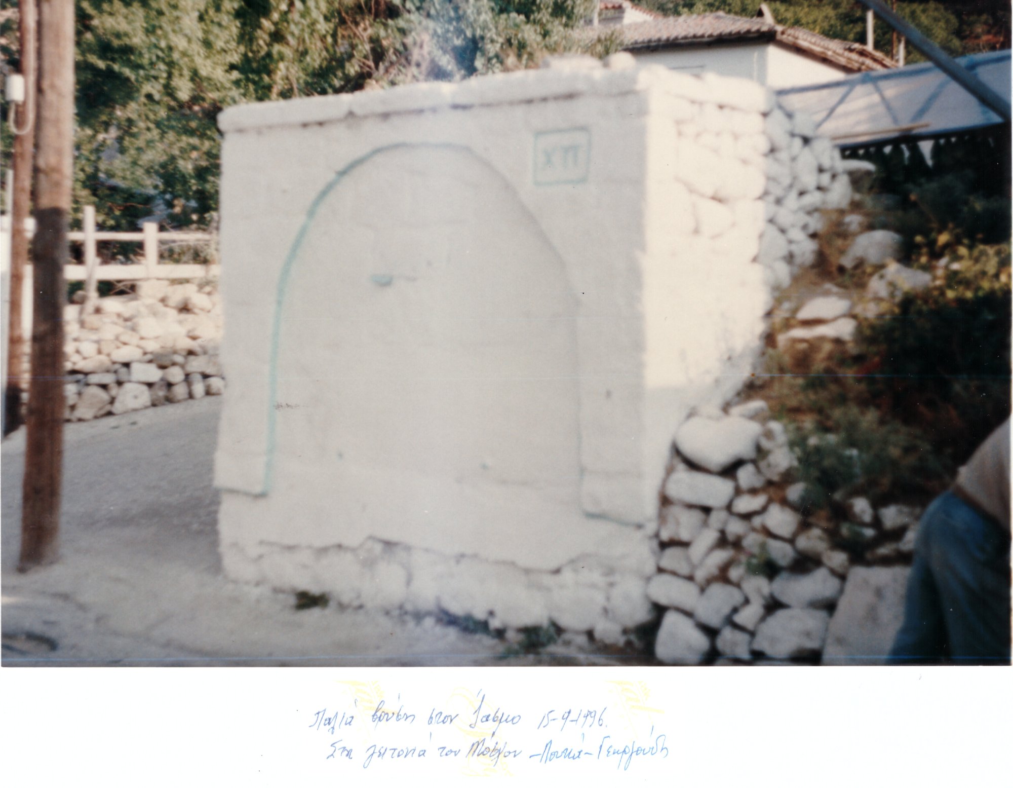 Η βρύση του Λουκά ασπρισμένη πριν το 2000